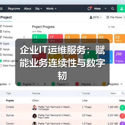 企业IT运维服务：赋能业务连续性与数字韧性