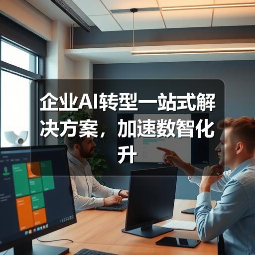 企业AI转型一站式解决方案，加速数智化升级