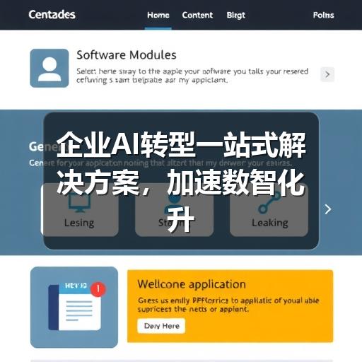 企业AI转型一站式解决方案，加速数智化升级