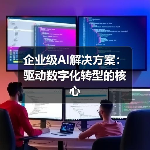 企业级AI解决方案：驱动数字化转型的核心引擎