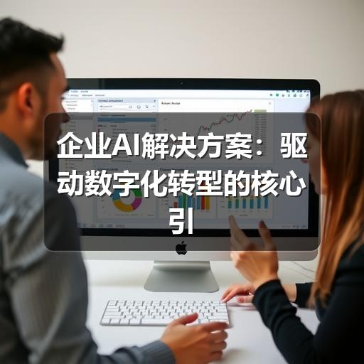 企业AI解决方案：驱动数字化转型的核心引擎