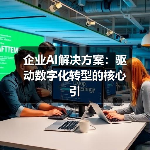 企业AI解决方案：驱动数字化转型的核心引擎
