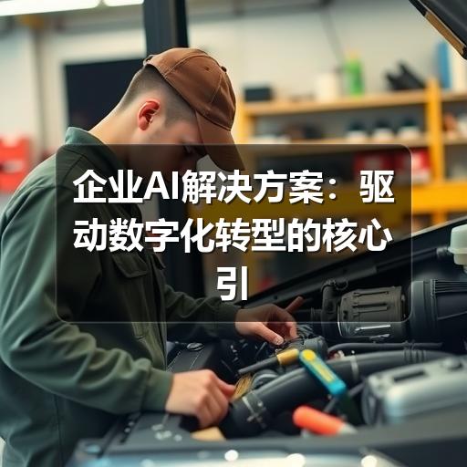 企业AI解决方案：驱动数字化转型的核心引擎