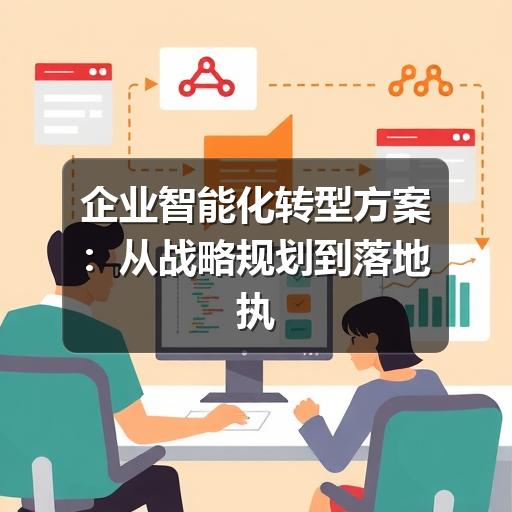企业智能化转型方案：从战略规划到落地执行的全流程指南