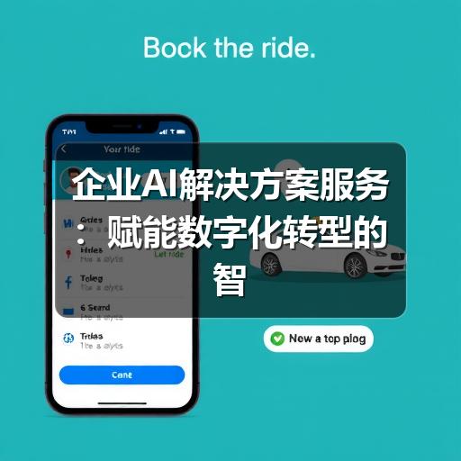 企业AI解决方案服务：赋能数字化转型的智能引擎