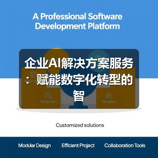 企业AI解决方案服务：赋能数字化转型的智能引擎