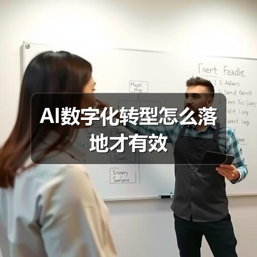 AI数字化转型怎么落地才有效