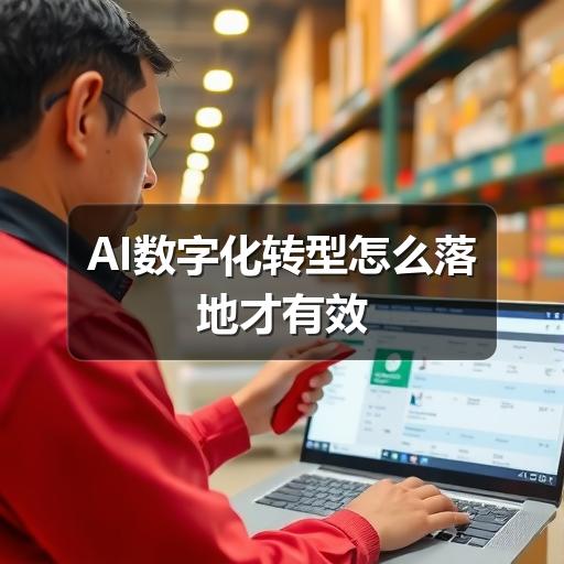 AI数字化转型怎么落地才有效