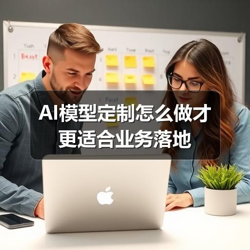 AI模型定制怎么做才更适合业务落地