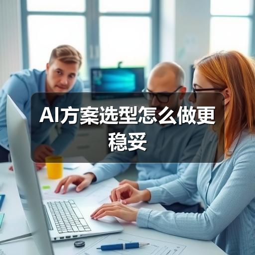 AI方案选型怎么做更稳妥