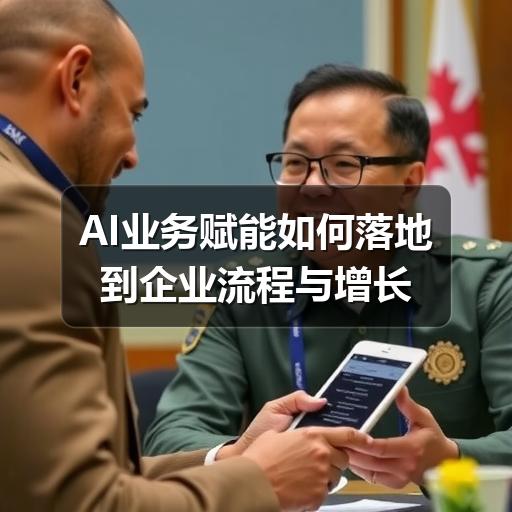 AI业务赋能如何落地到企业流程与增长