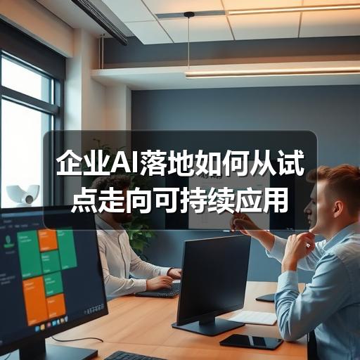 企业AI落地如何从试点走向可持续应用