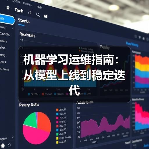 机器学习运维指南：从模型上线到稳定迭代的实践方法