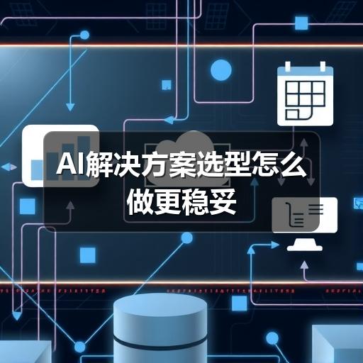 AI解决方案选型怎么做更稳妥
