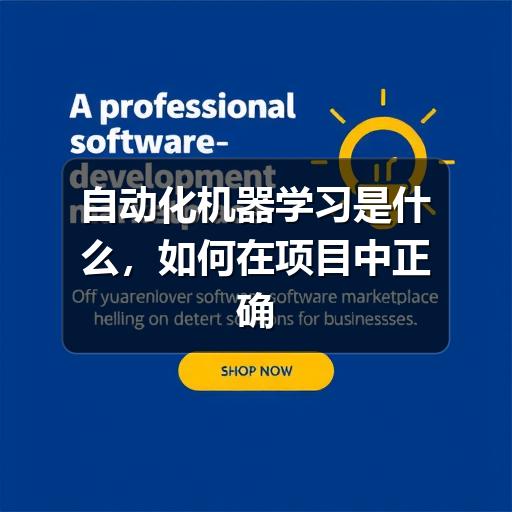 自动化机器学习是什么，如何在项目中正确落地