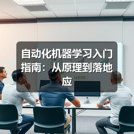自动化机器学习入门指南：从原理到落地应用