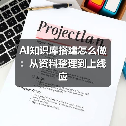 AI知识库搭建怎么做：从资料整理到上线应用的完整指南（6）
