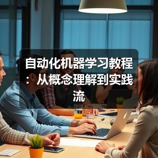 自动化机器学习教程：从概念理解到实践流程
