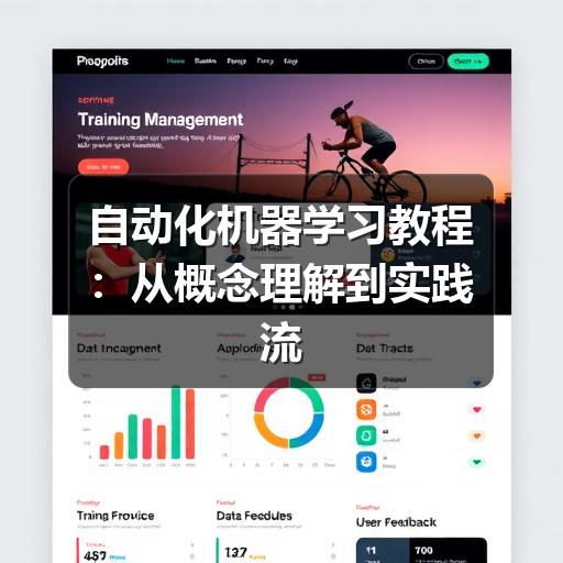 自动化机器学习教程：从概念理解到实践流程