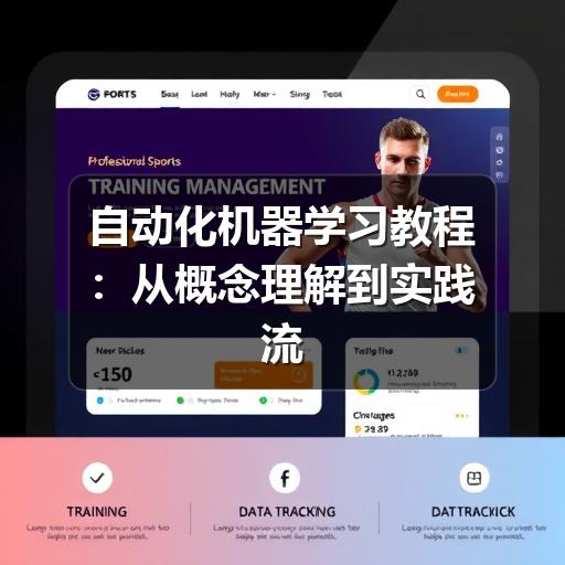 自动化机器学习教程：从概念理解到实践流程