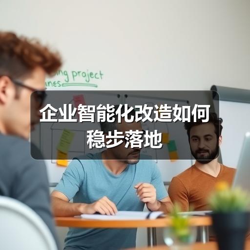 企业智能化改造如何稳步落地