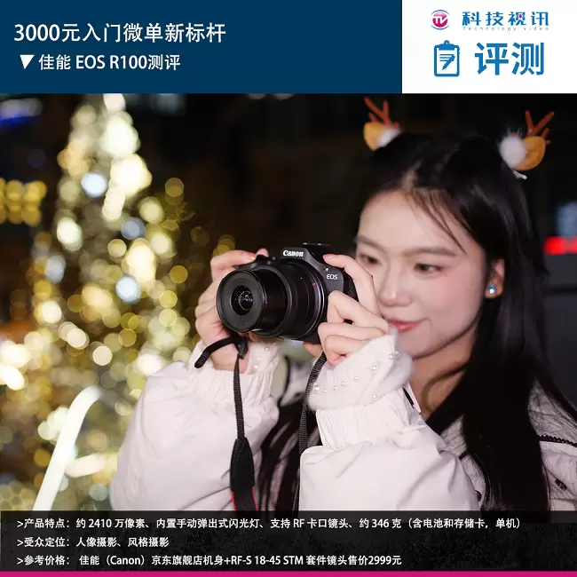 入门微单竟能如此轻便，佳能R100打破你对画质的偏见