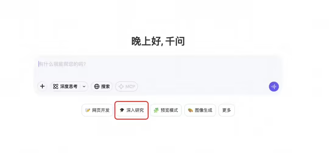 通义千问 Qwen 免费上线 AI“深入研究”：十几分钟完成数小时任务