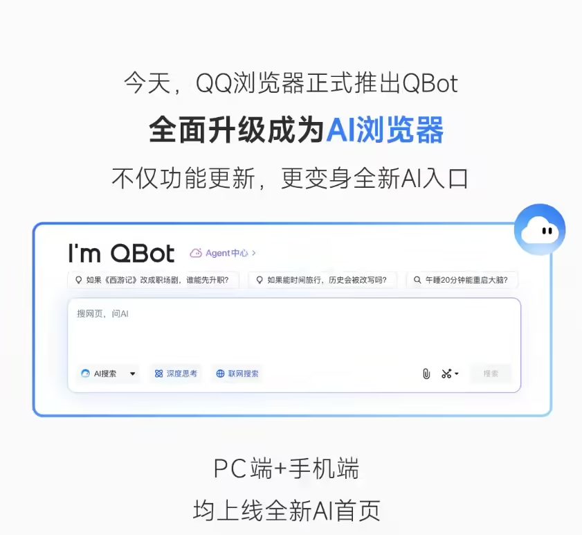 腾讯宣布 QQ浏览器升级为“AI 浏览器”，Agent 功能开启灰测