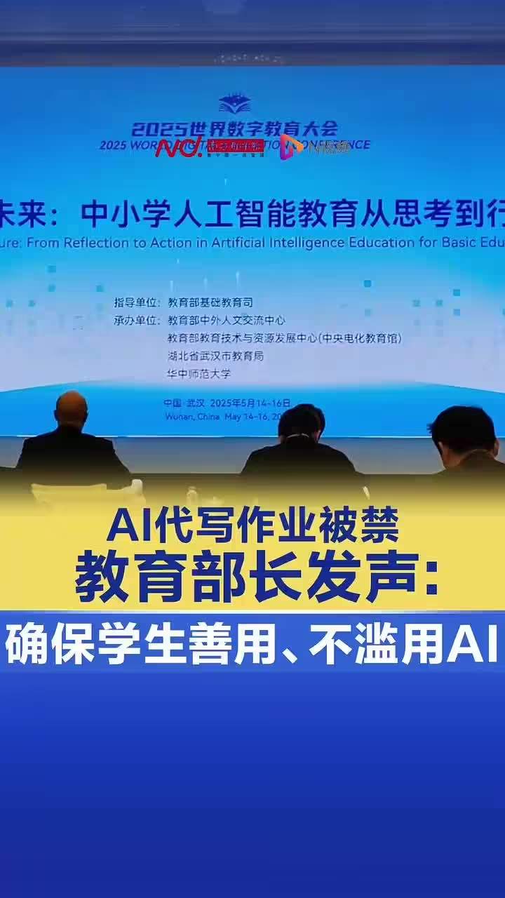 教育部长怀进鹏谈“AI 代写作业被禁”：要确保学生会用、善用、不滥用 AI