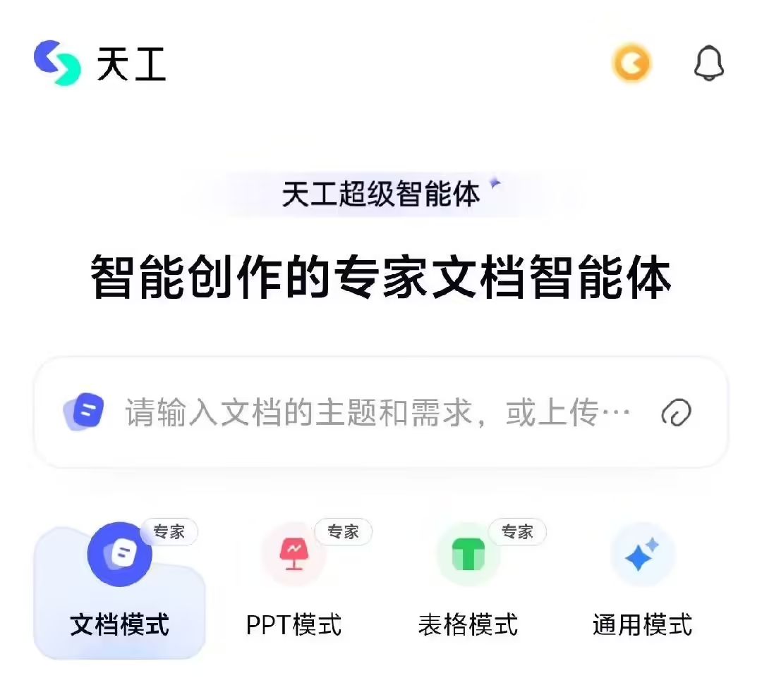 全球首款 Office 智能体：昆仑万维天工超级智能体 App 上线