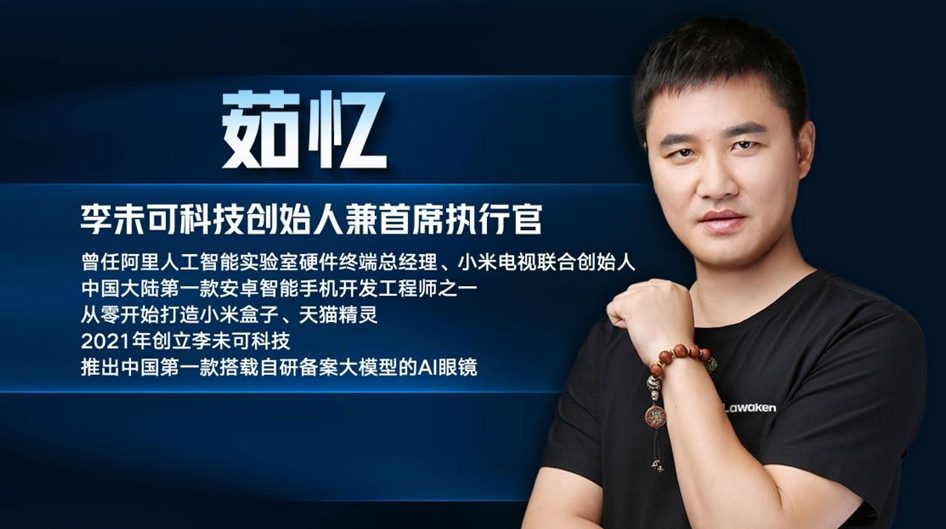 李未可 CEO：AI 得最佳载体是眼镜