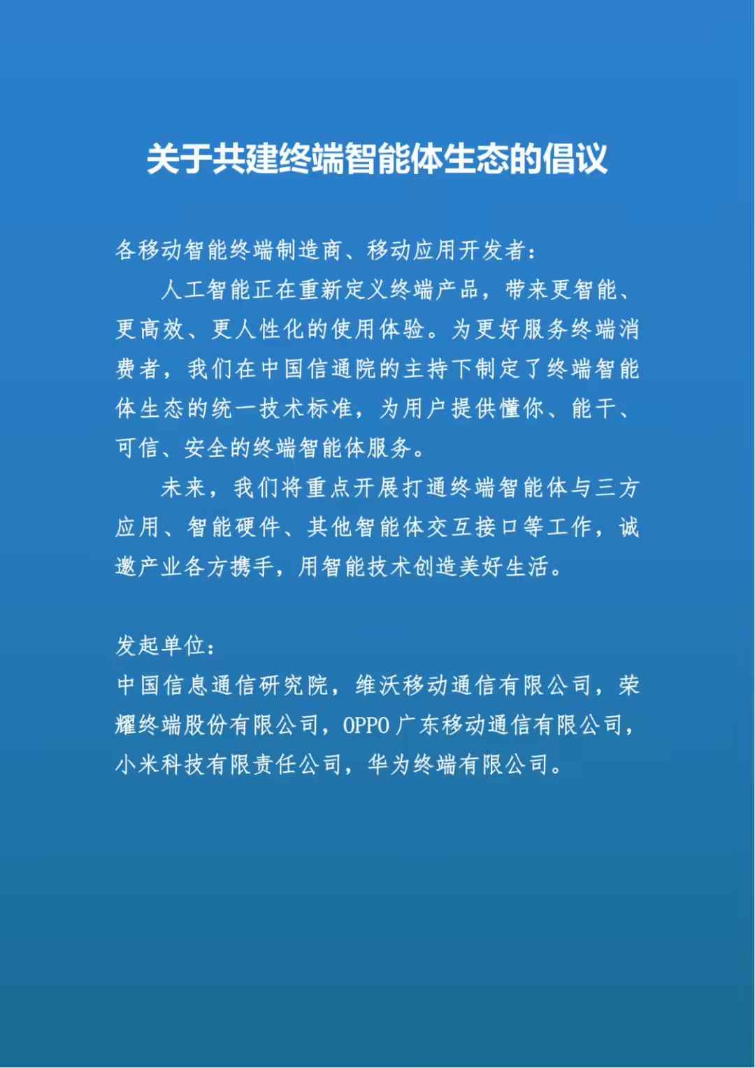 中国信通院、vivo、荣耀、OPPO、小米、华为联合倡议：共建终端智能体生态