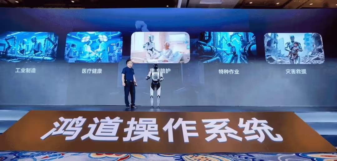 国家新型工业化操作系统“鸿道”发布：用于具身智能机器人，支持华为、龙芯、英伟达、英特尔等 GPU /