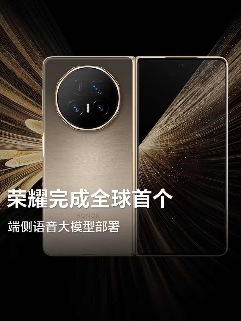 AI 语音技术再升级，荣耀成功实现全球首个端侧语音大模型部署