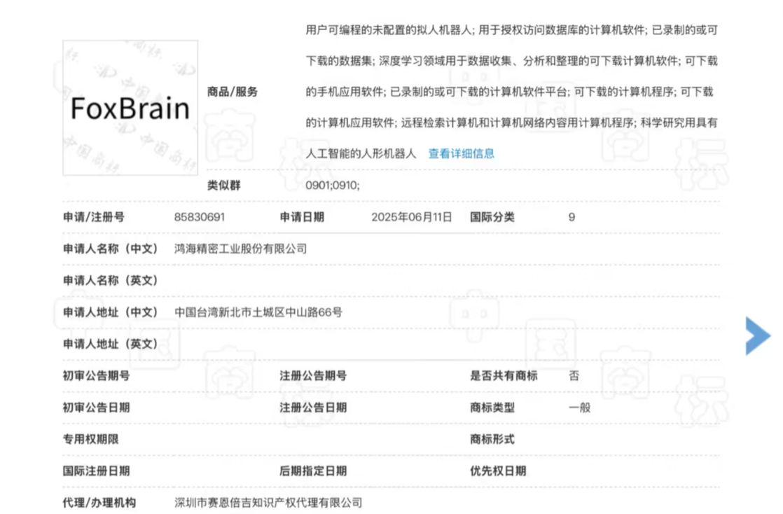 鸿海富士康申请注册旗下首款 AI 推理大模型“FoxBrain”商标，当前状态“等待实质审查”
