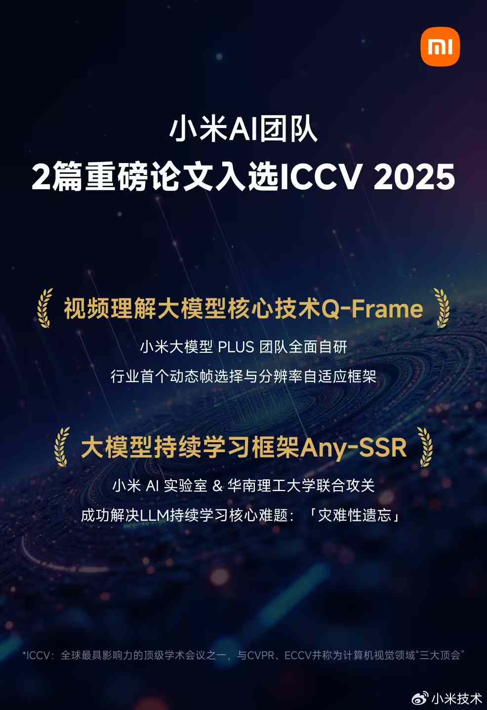 AI 技术获全球顶级学术会议认可，小米 2 篇论文入选 ICCV 2025