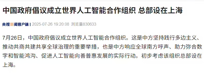 中国政府倡议成立世界人工智能合作组织，初步考虑总部设在上海