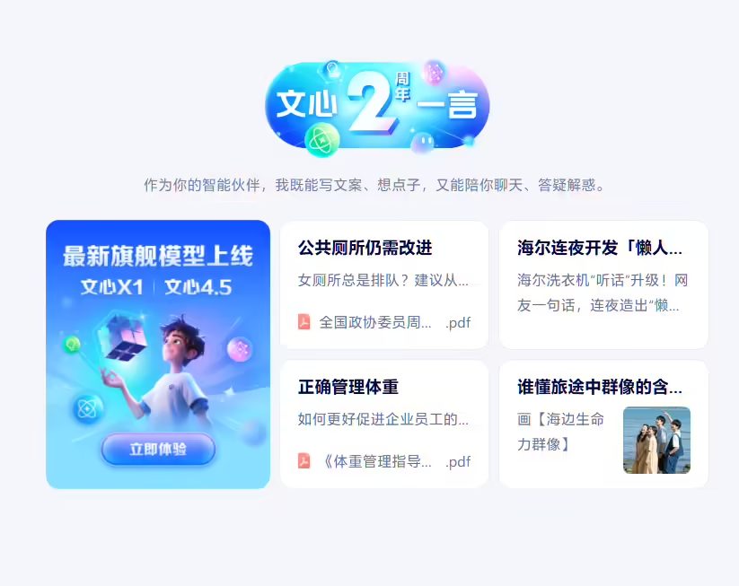 消息称百度计划 8 月底前发布 AI 推理新模型，未来几个月推文心 5.0