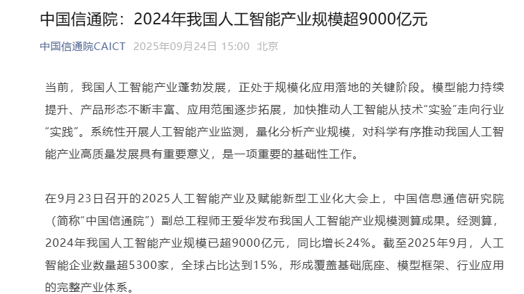 中国信通院：2024 年我国人工智能产业规模超 9000 亿元，同比增长 24%
