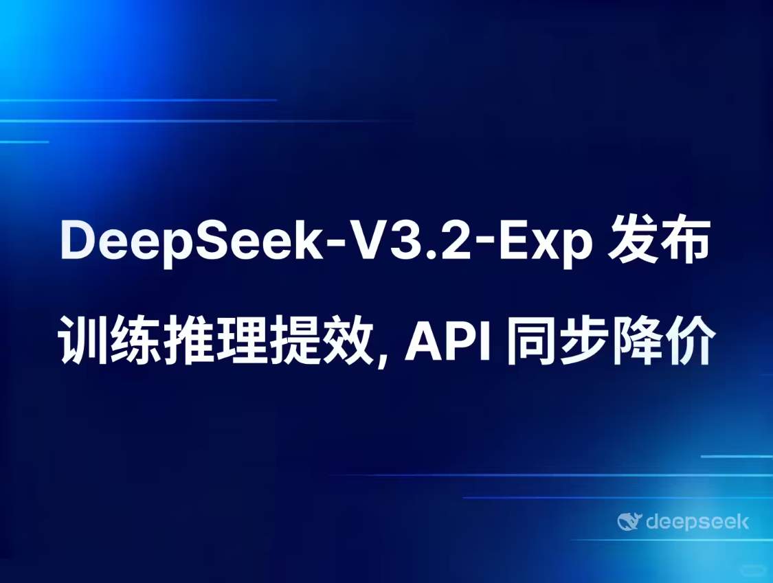 DeepSeek-V3.2-Exp 模型正式发布并开源，API 大幅降价