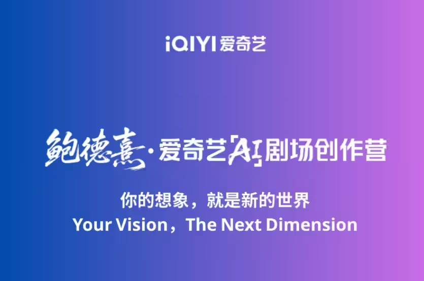爱奇艺将推国内首个 AI剧场，明年上线首批 AI 叙事影片