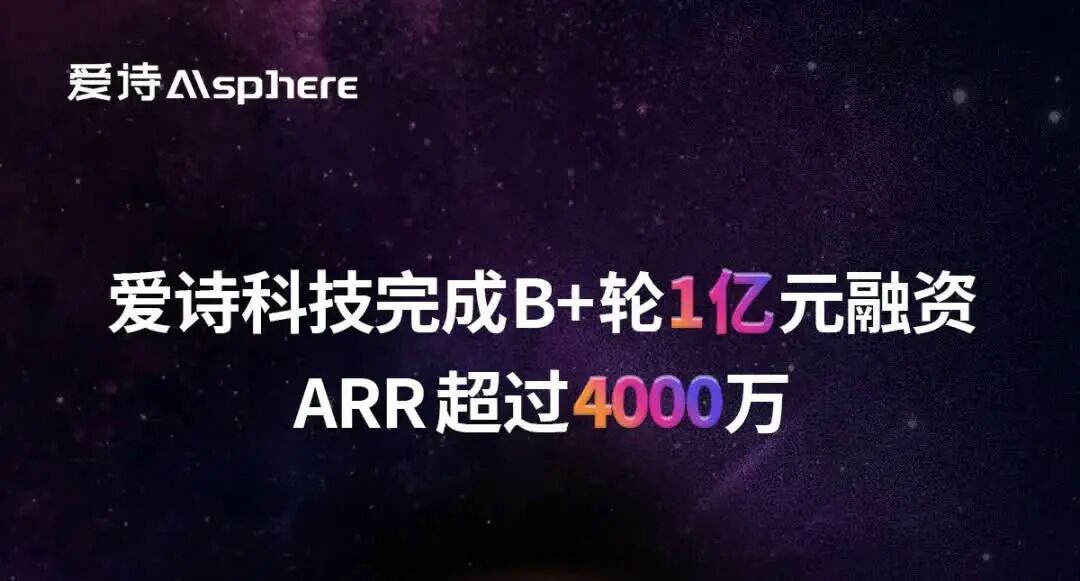 爱诗科技完成 1 亿元 B+ 轮融资，ARR 突破 4000 万美元