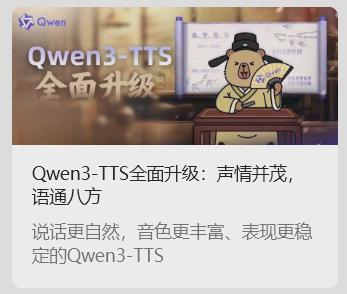 阿里通义千问 Qwen3-TTS 语音合成 AI 模型发布：超 49 种音色，支持多种方言
