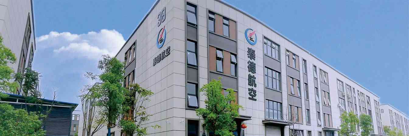 湖南泰德航空技术有限公司