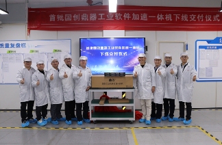 里程碑时刻！首批国创鼎器®工业软件加速一体机正式下线