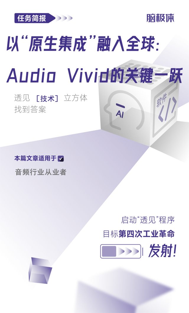 以“原生集成”融入全球：Audio Vivid的关键一跃