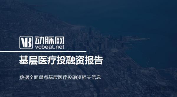 基层医疗投融资报告:347起,超303亿,医院、互联网医院、诊所领域推动融资规模增长 基层医疗投融资报告:347起,超303亿,医院、互联网医院、诊所领域推动融资规模增长