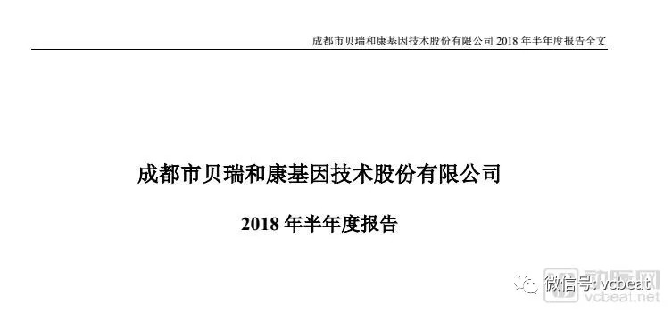 贝瑞基因2018半年报，将加速基因治疗和消费基因等全产业布局