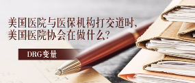 美国医院与医保机构打交道时，美国医院协会在做什么？