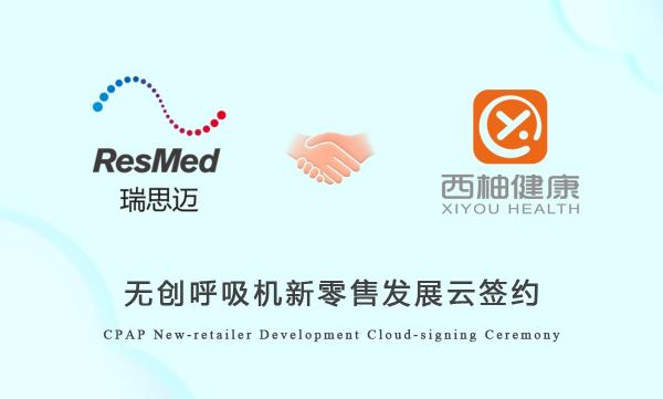 ResMed联合西柚健康再耕居家呼吸健康
